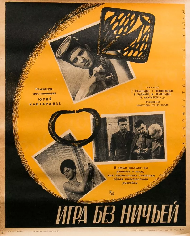 Игра без ничьей, (Фильм 1966г.)