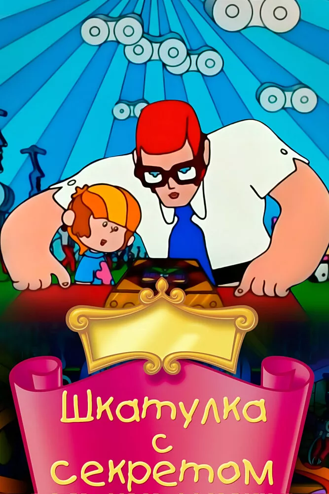 Шкатулка из крепости, (Фильм г.)