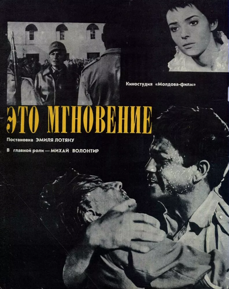 Это мгновение, (Фильм 1968г.)