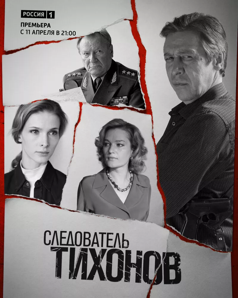 Следователь Тихонов, (Сериал 2016г.)