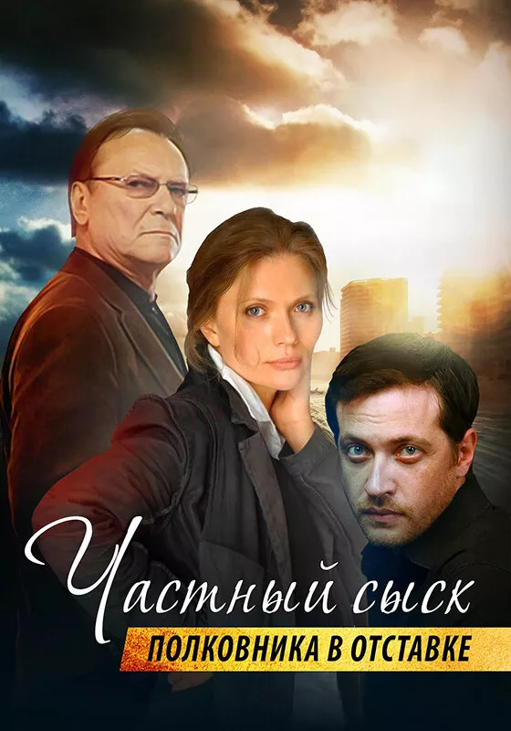 Частный сыск полковника в отставке, (Сериал 2009г.)