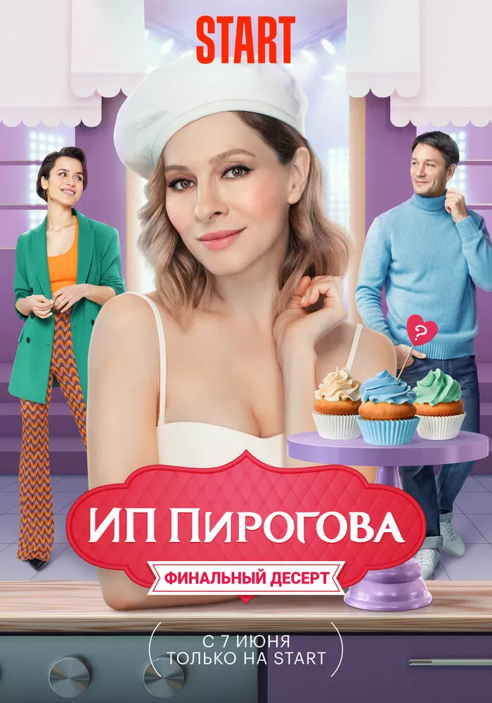 ИП Пирогова, (Сериал 2019г.)