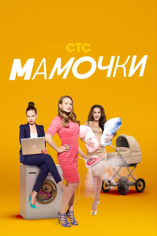 Сериал Мамочки смотреть онлайн