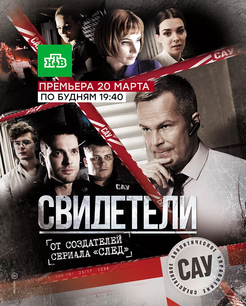 Свидетели, (Сериал 2017г.)