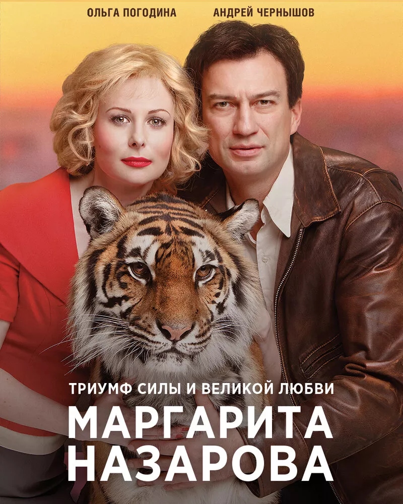 Маргарита Назарова, (Сериал 2016г.)