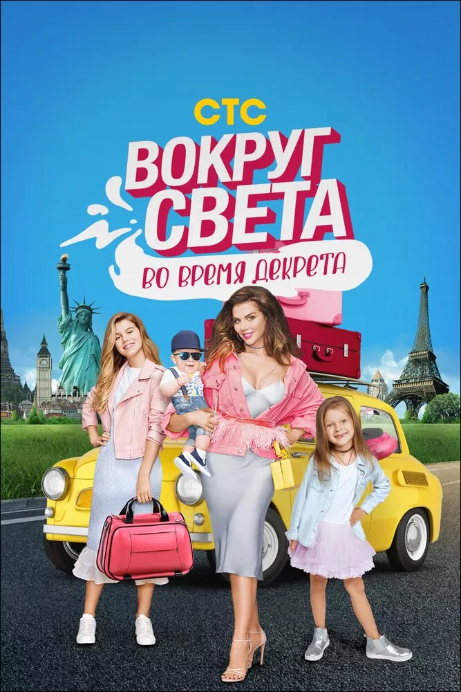 Вокруг света во время декрета, (Сериал2017г)