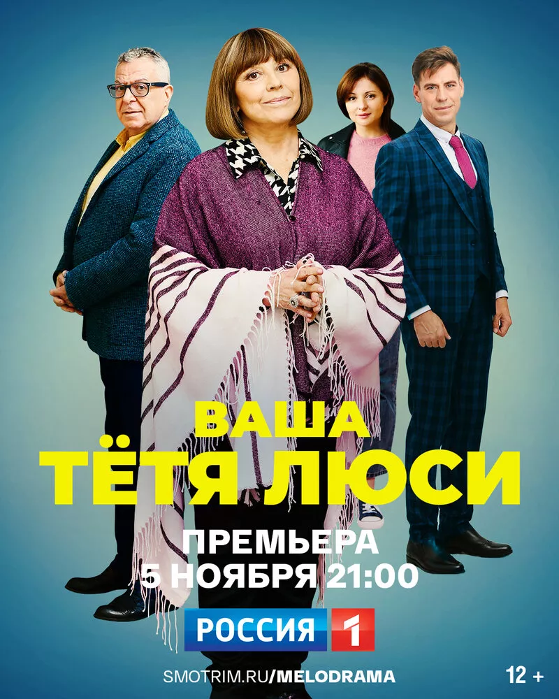 Ваша тётя Люси, (Сериал 2021г.)