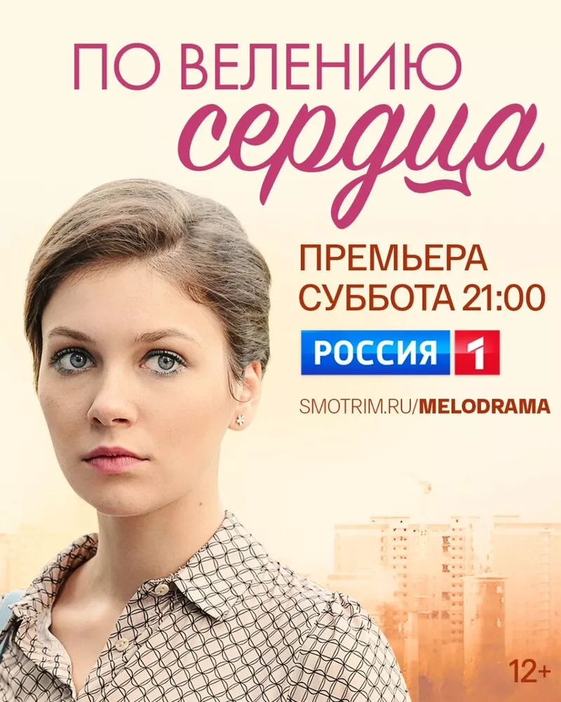 По велению сердца, (Сериал 2021г.)