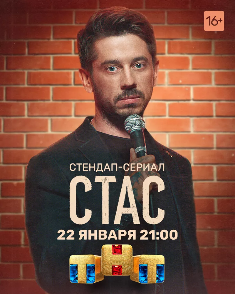 Стас, (Сериал 2021г.)