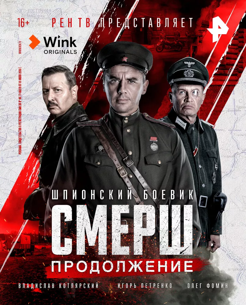 СМЕРШ. Продолжение, (Сериал 2022г.)