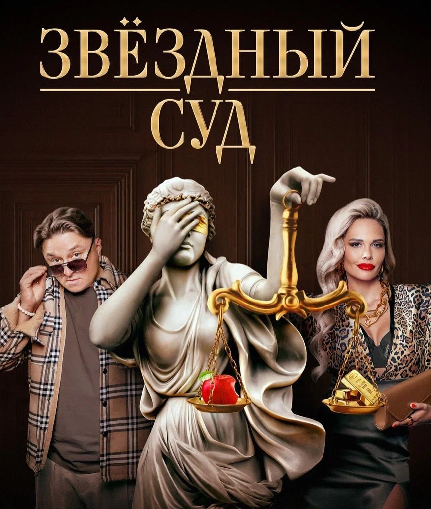 Звездный суд, (Сериал 2023г.)