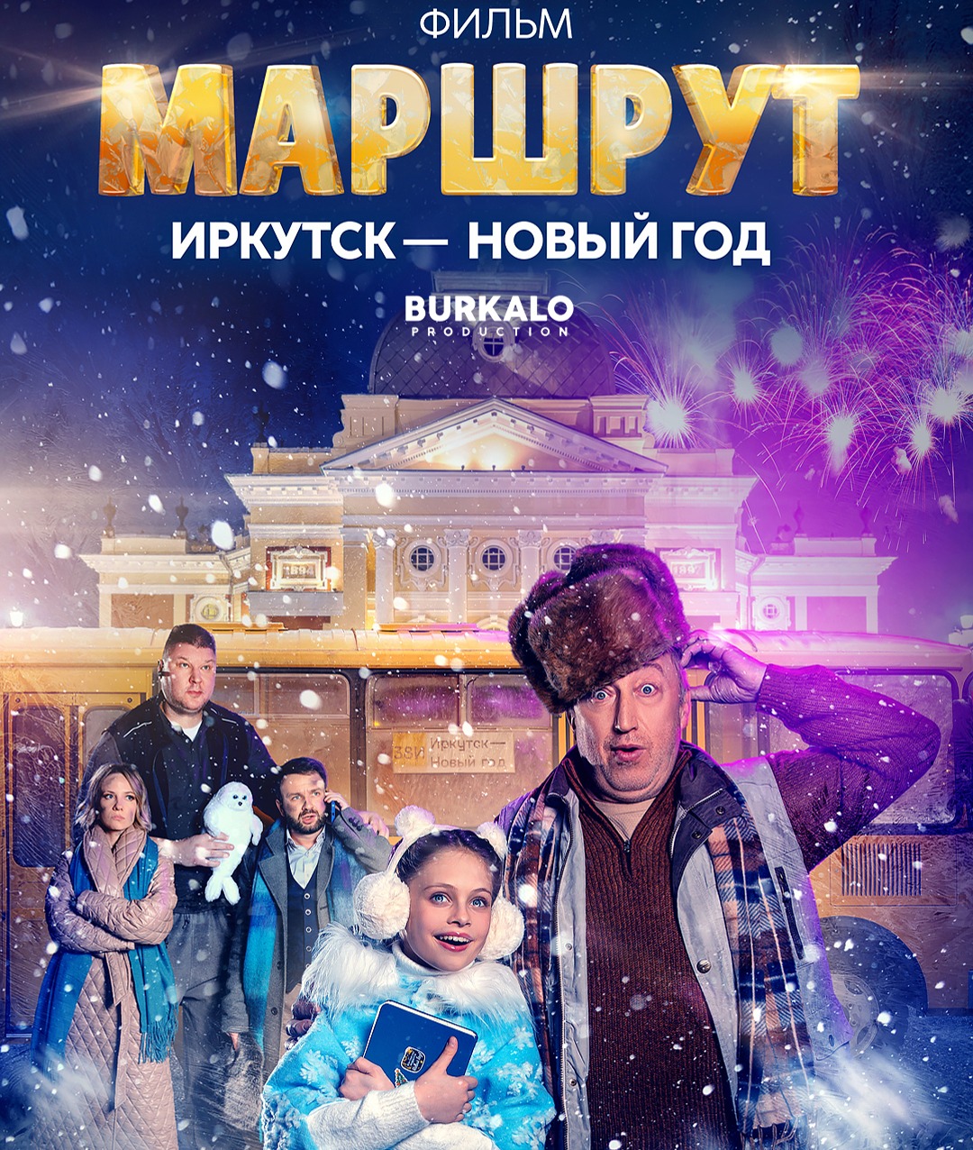 МАРШРУТ ИРКУТСК – НОВЫЙ ГОД, (Фильм 2023г.)