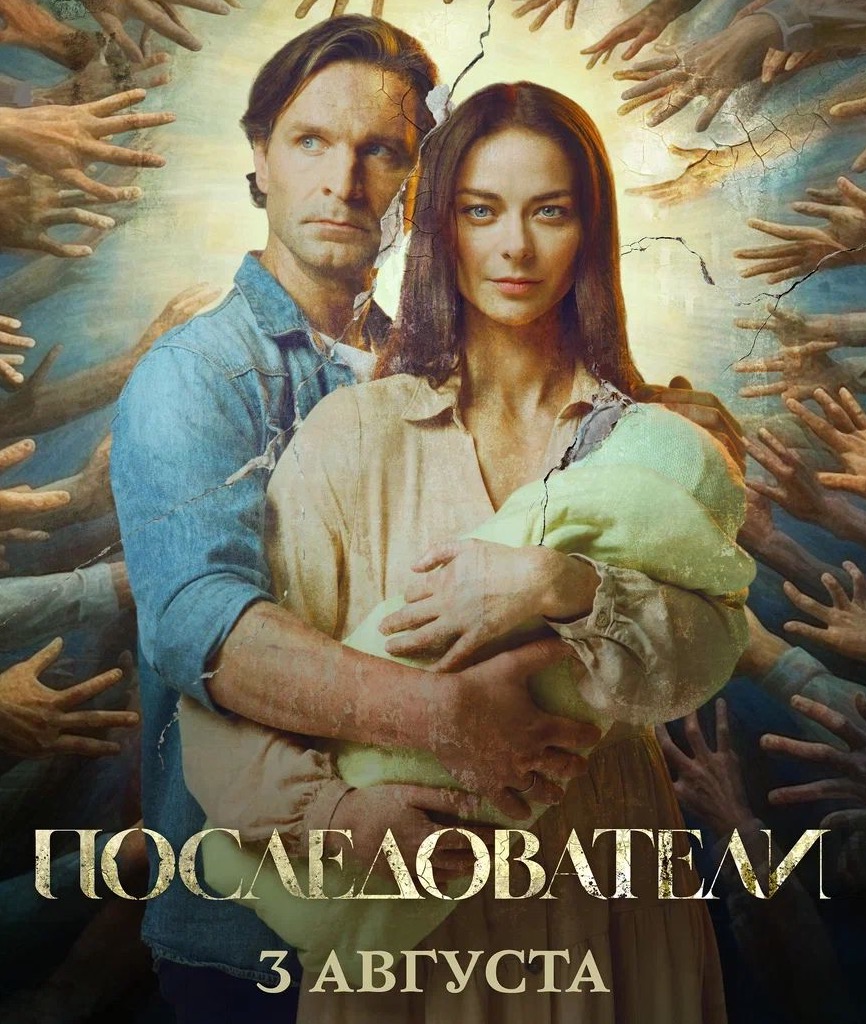 Последователи, (Сериал 2022г.)