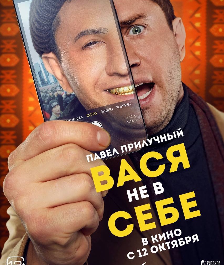 Вася не в себе, (Фильм 2023г.)