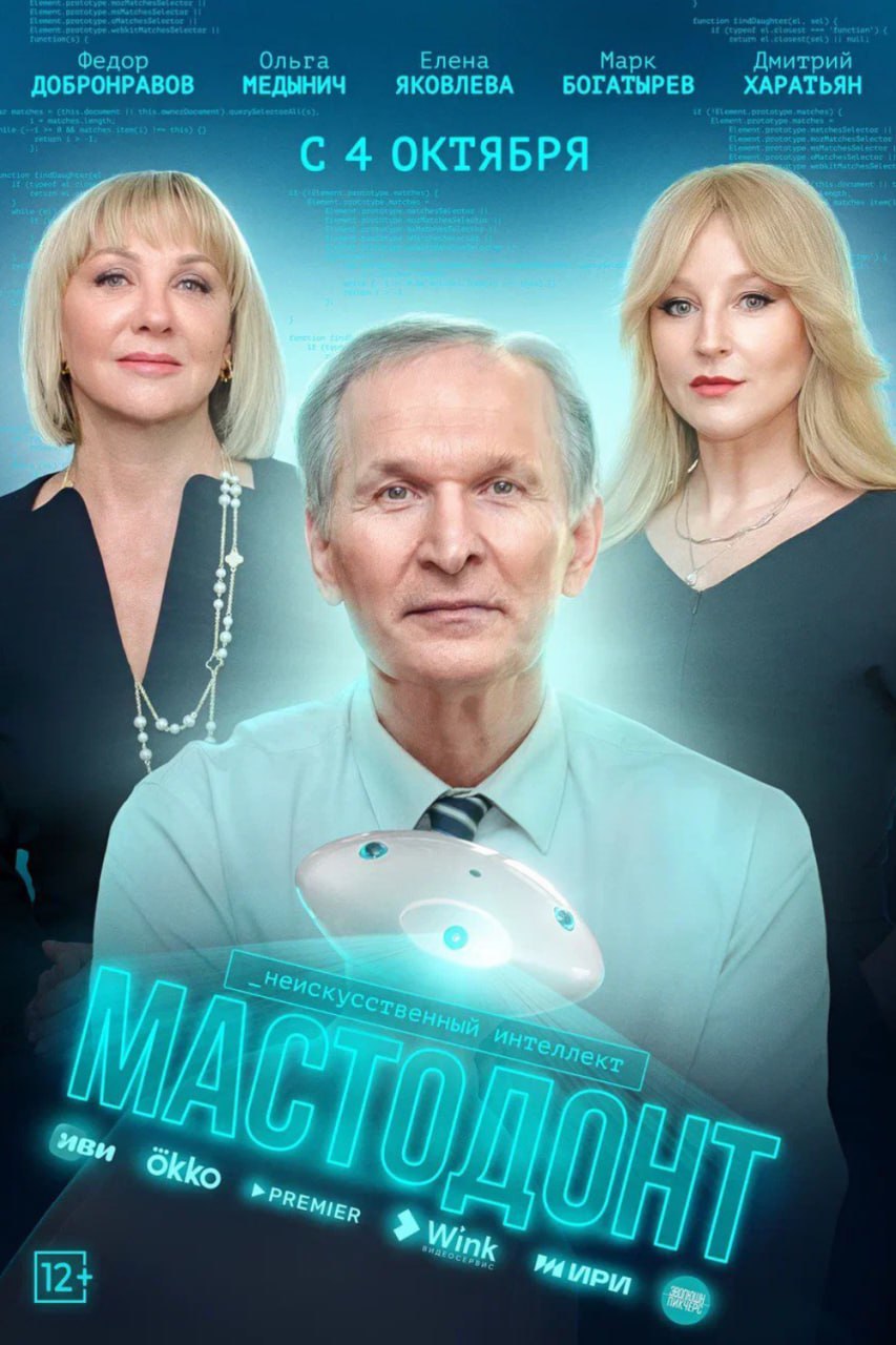 Мастодонт, (Сериал 2023г.)