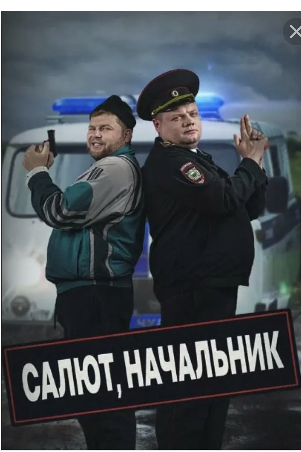 салют начальник 2, (Сериал)