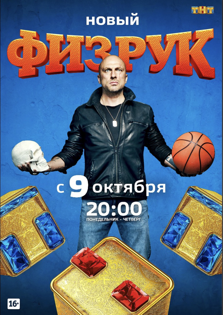 Физрук, (Сериал 2016-2014г.)