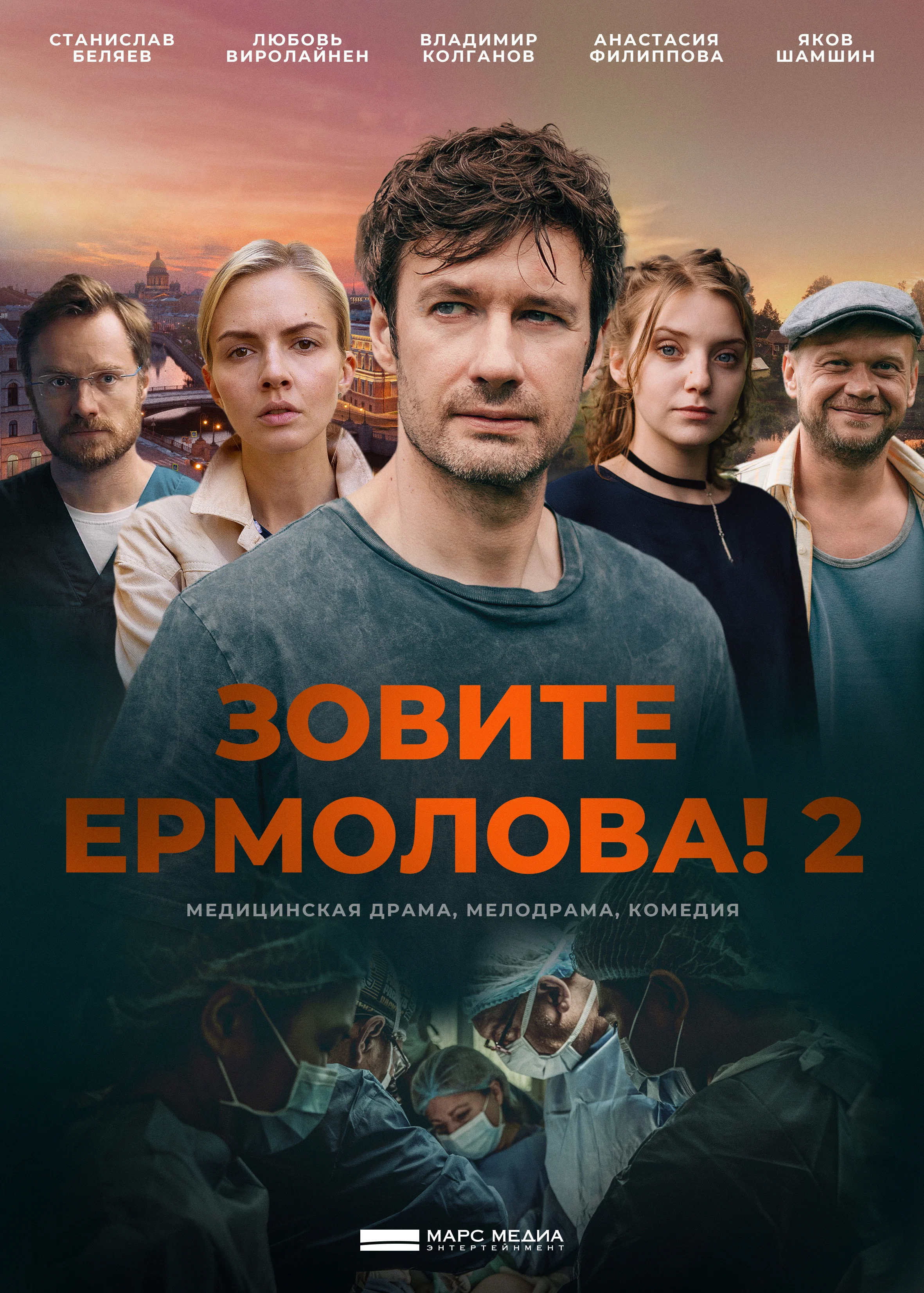 Зовите Ермолова, (Сериал 2023-2023г.)