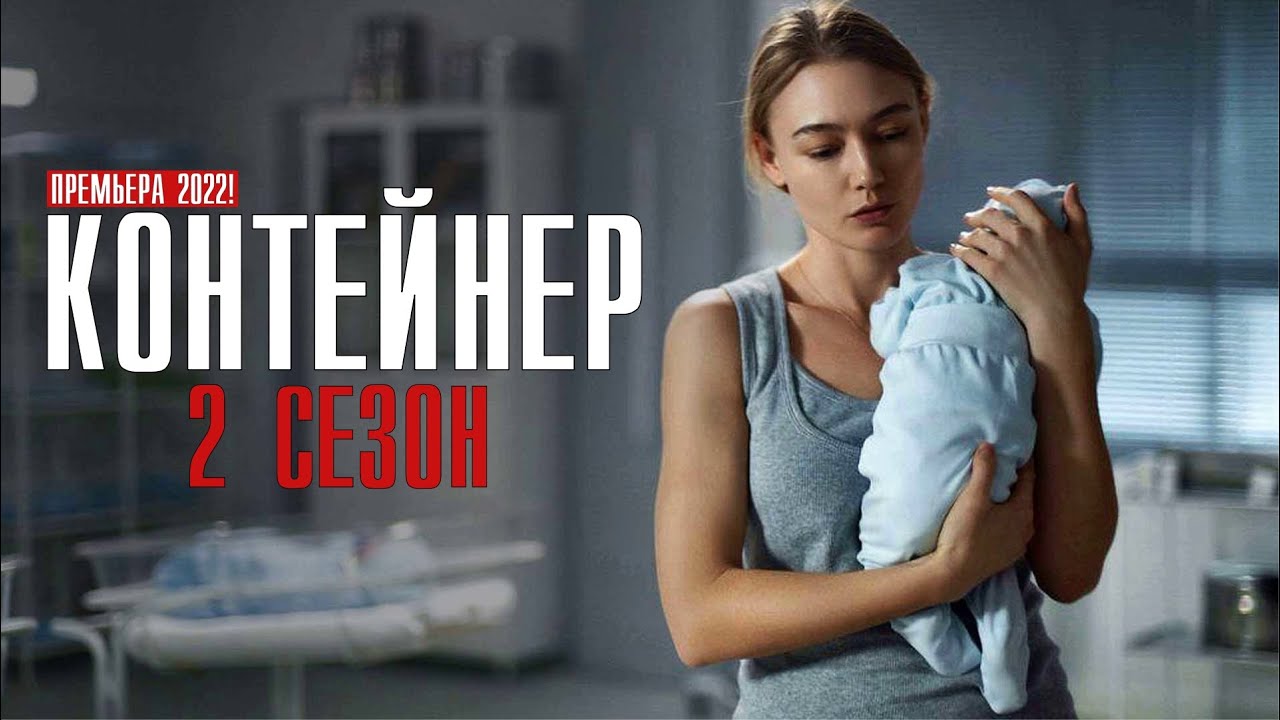 Контейнер-2, (Сериал 2022-2022г.)