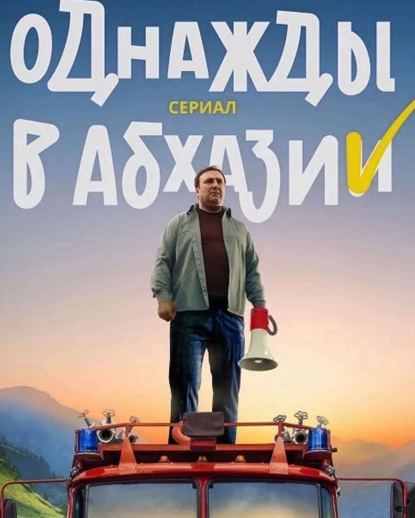 Однажды в Абхазии, (Сериал 2022г.)